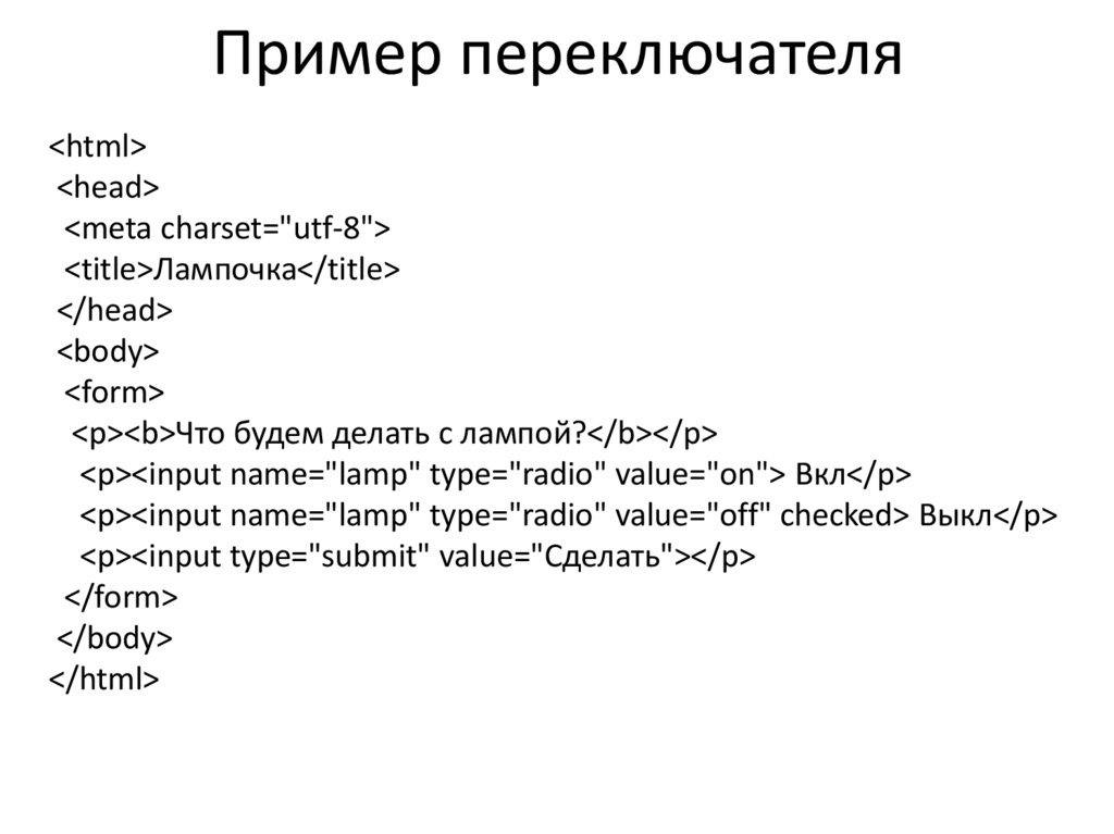 Пример переключателя