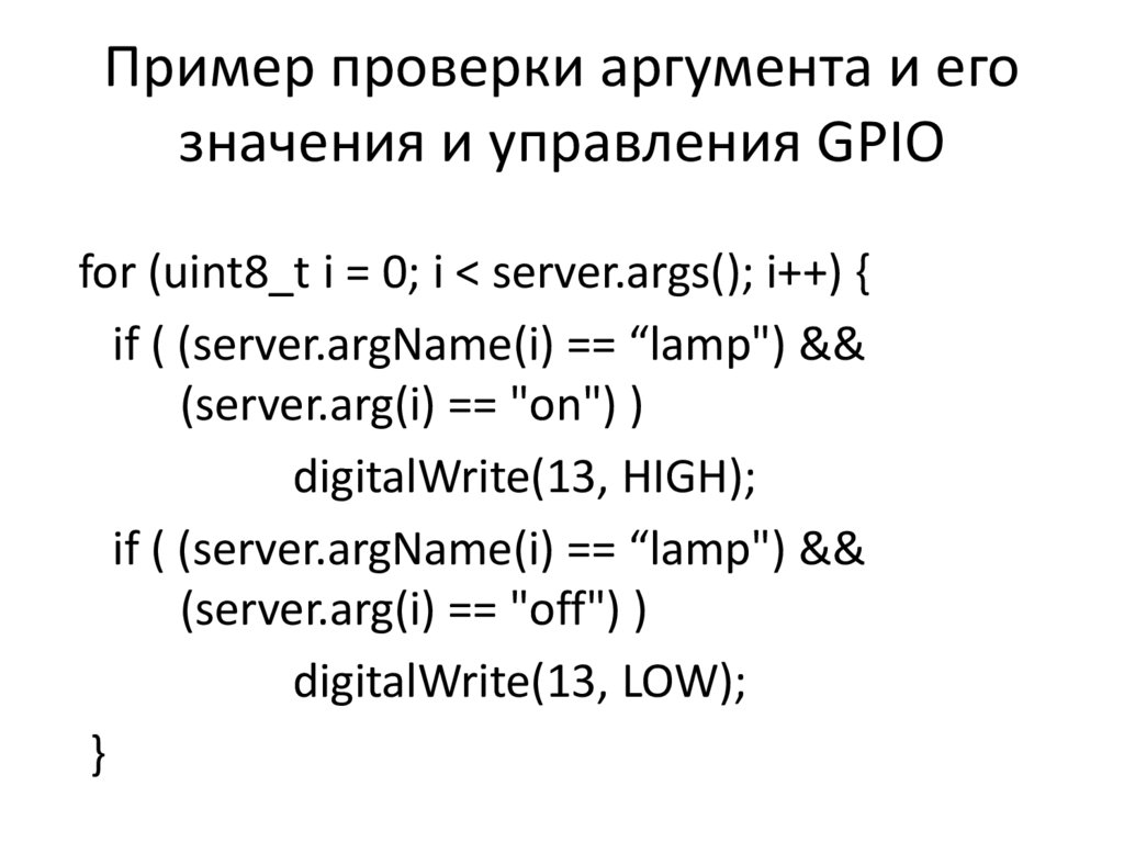 Пример проверки аргумента и его значения и управления GPIO