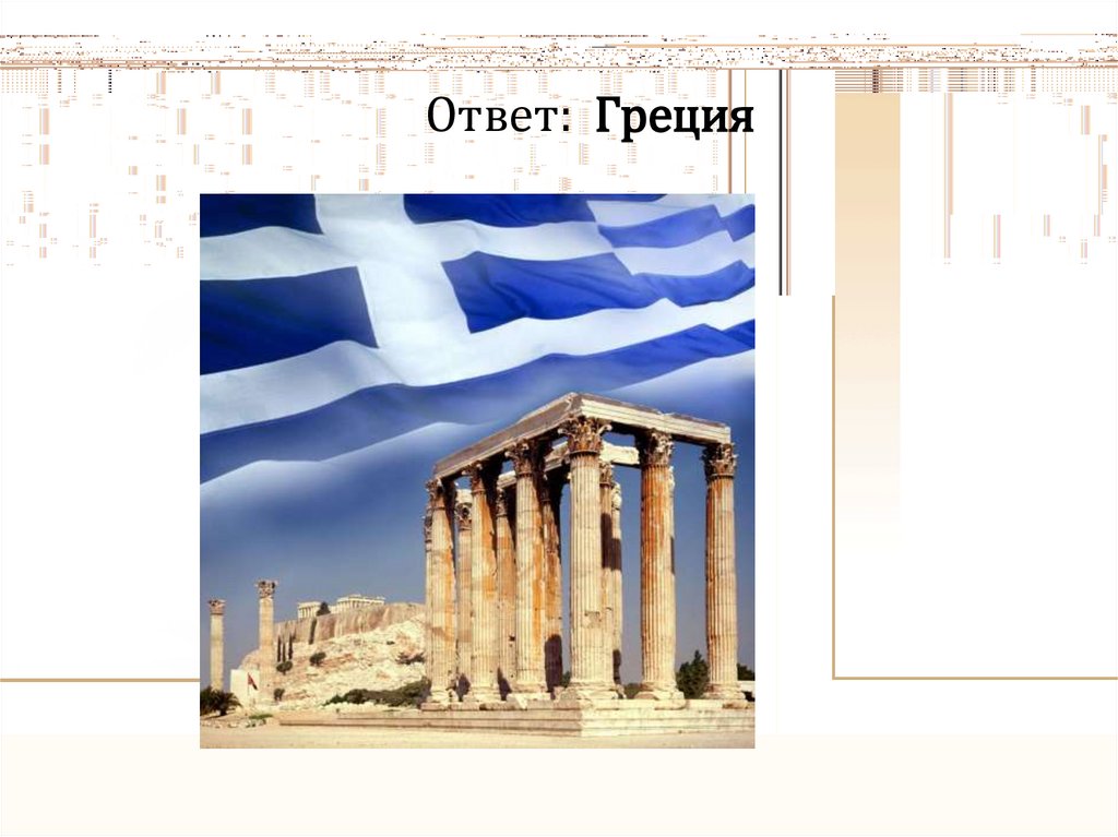 Греция география. Вопросы про Грецию с ответами. Загадки про Грецию с ответами. Греческие ответы. Знатоки Греции.