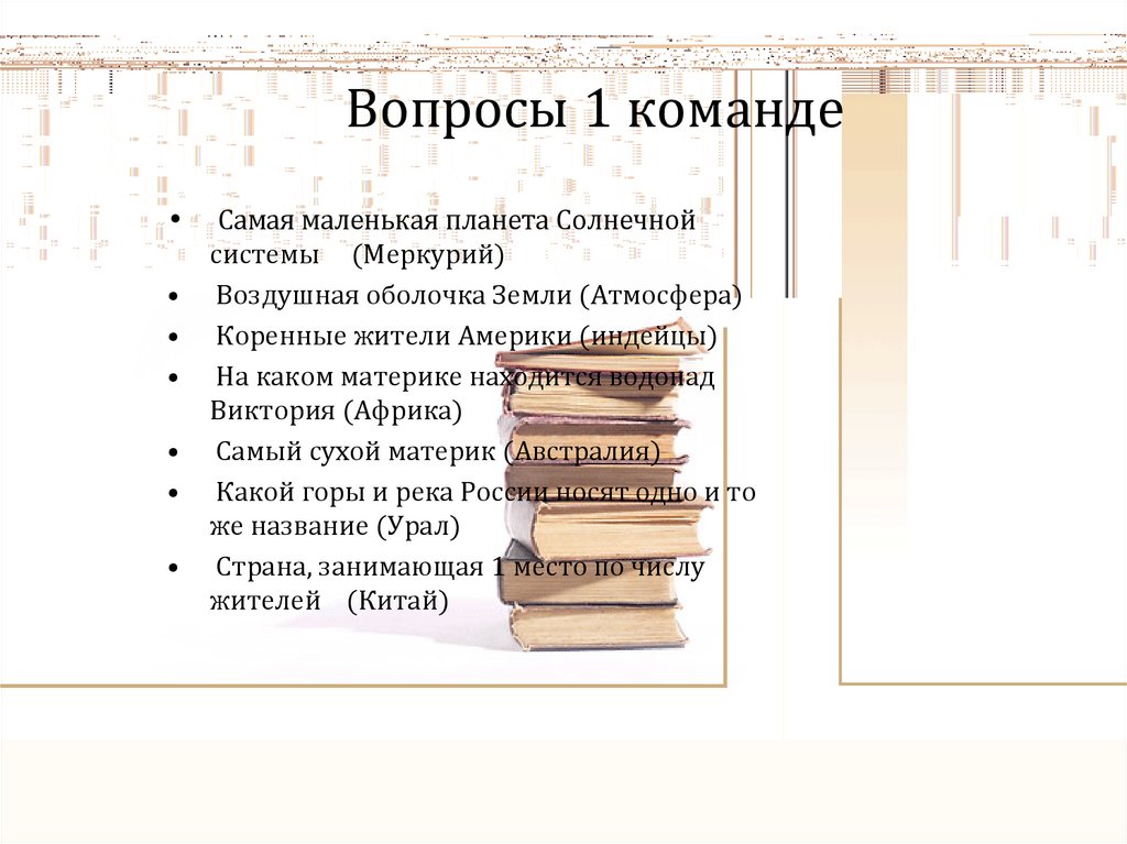 Внеклассное мероприятие по географии 7 класс с презентацией