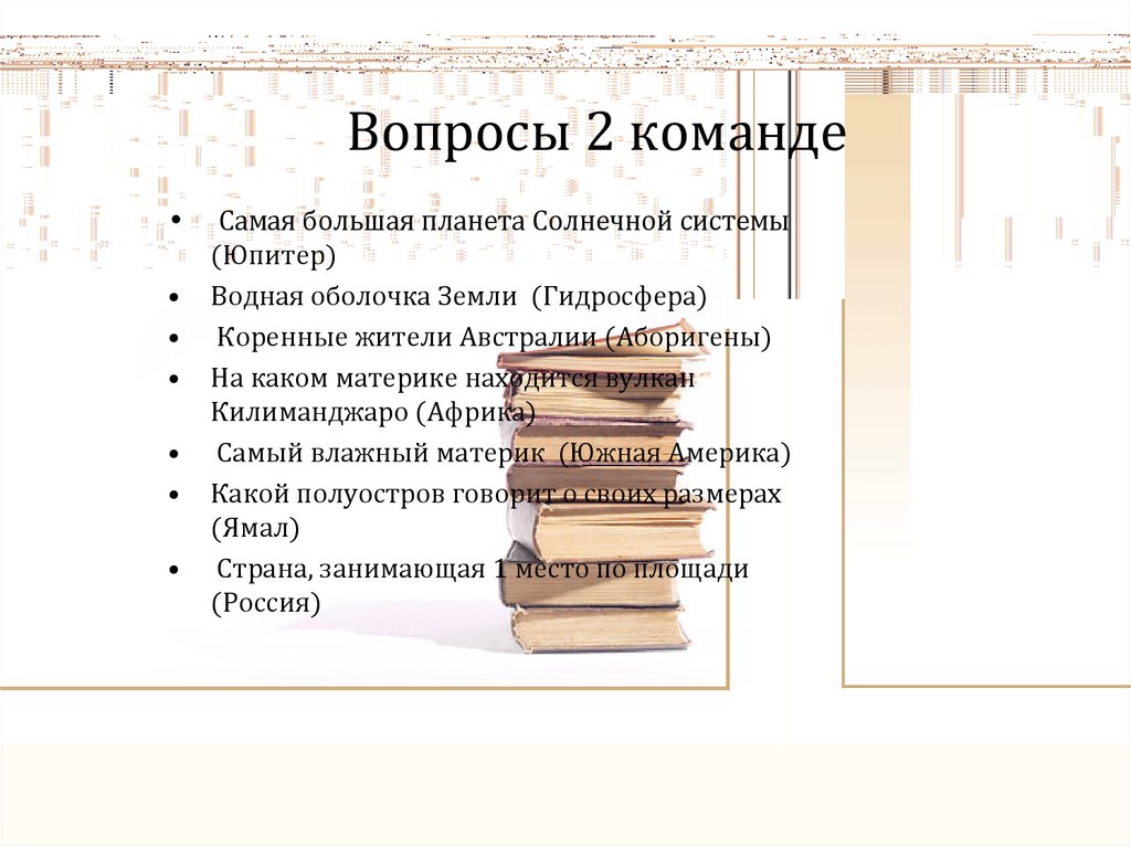 Внеклассное мероприятие по географии 7 класс с презентацией