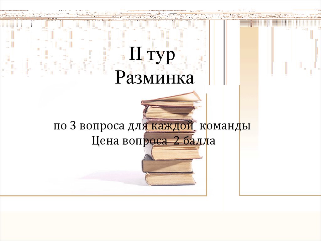 Внеклассное мероприятие по математике с презентацией 7 класс