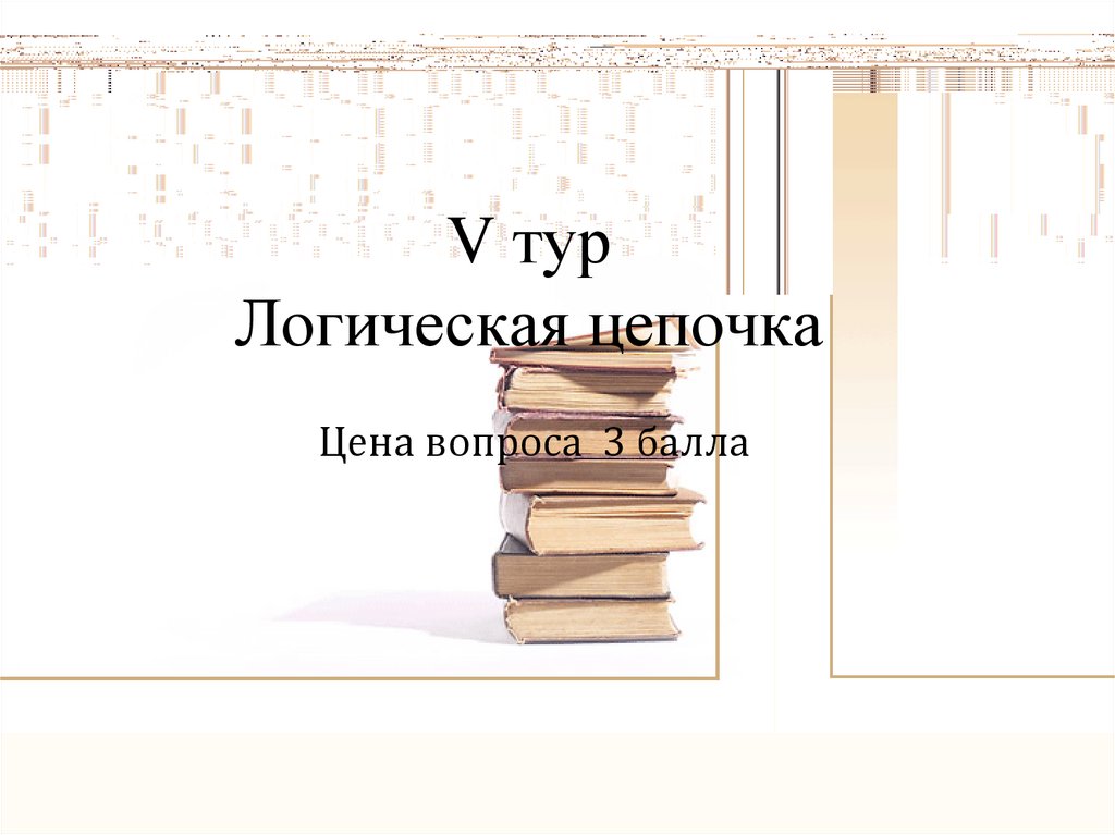 Внеклассное мероприятие по физике 7 9 класс с презентацией и сценарием