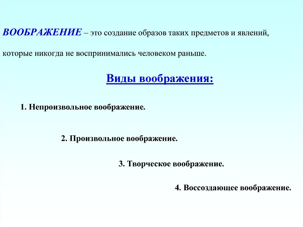 Воображение это 9.3. Воображение. Воображение виды и способы создания образов. Создание образа. Воссоздающее воображение это построение образа предмета, явления.