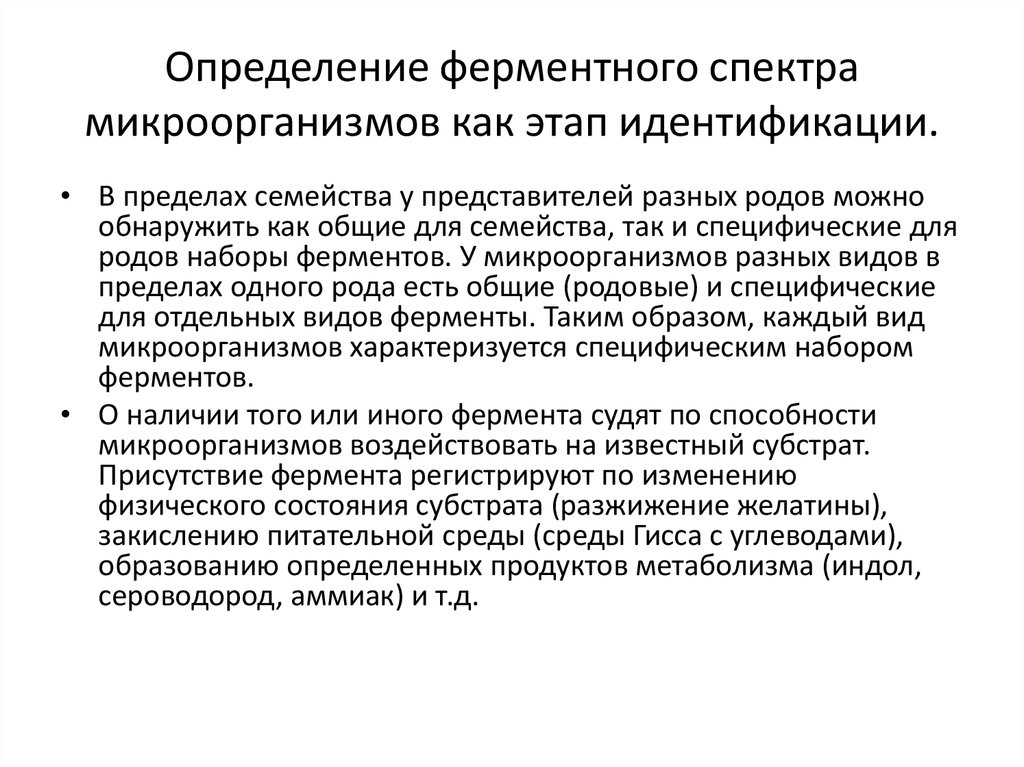 Ферментативная активность бактерий. Методы изучения ферментативной активности бактерий микробиология. Методы изучения ферментативной активности микробов. Методы изучения ферментативной активности бактерий. Этапы идентификации микроорганизмов.