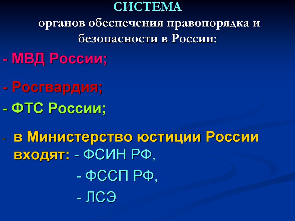СИСТЕМА органов обеспечения правопорядка и безопасности в России: