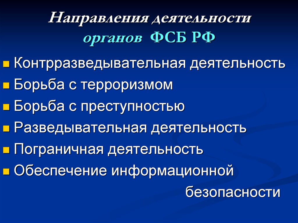 Направления деятельности органов ФСБ РФ
