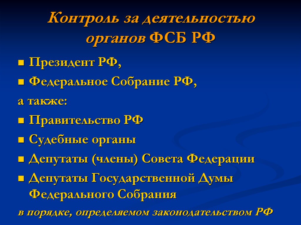 Контроль за деятельностью органов ФСБ РФ