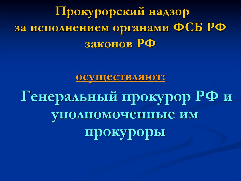 Прокурорский надзор за исполнением органами ФСБ РФ законов РФ