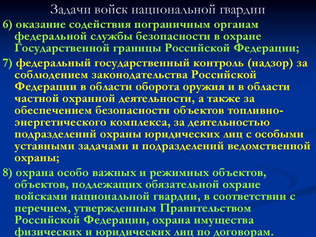 Задачи правовые основы. Задачи национальной гвардии. Задачи войск национальной гвардии РФ. Задачи войск ВНГ. Федеральная служба войск национальной гвардии задачи.