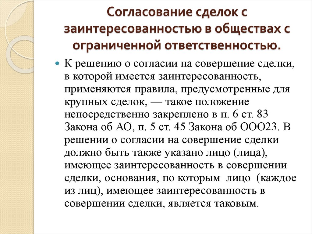 Решение о сделке с заинтересованностью для ооо образец