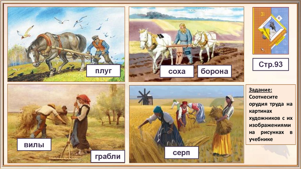 21 век конспекты уроков. Труд в крестьянском хозяйстве. Орудие труда в крестьянском хозяйстве. Труд в крестьянском хозяйстве 3. Труд крестьянина в крестьянском хозяйстве..