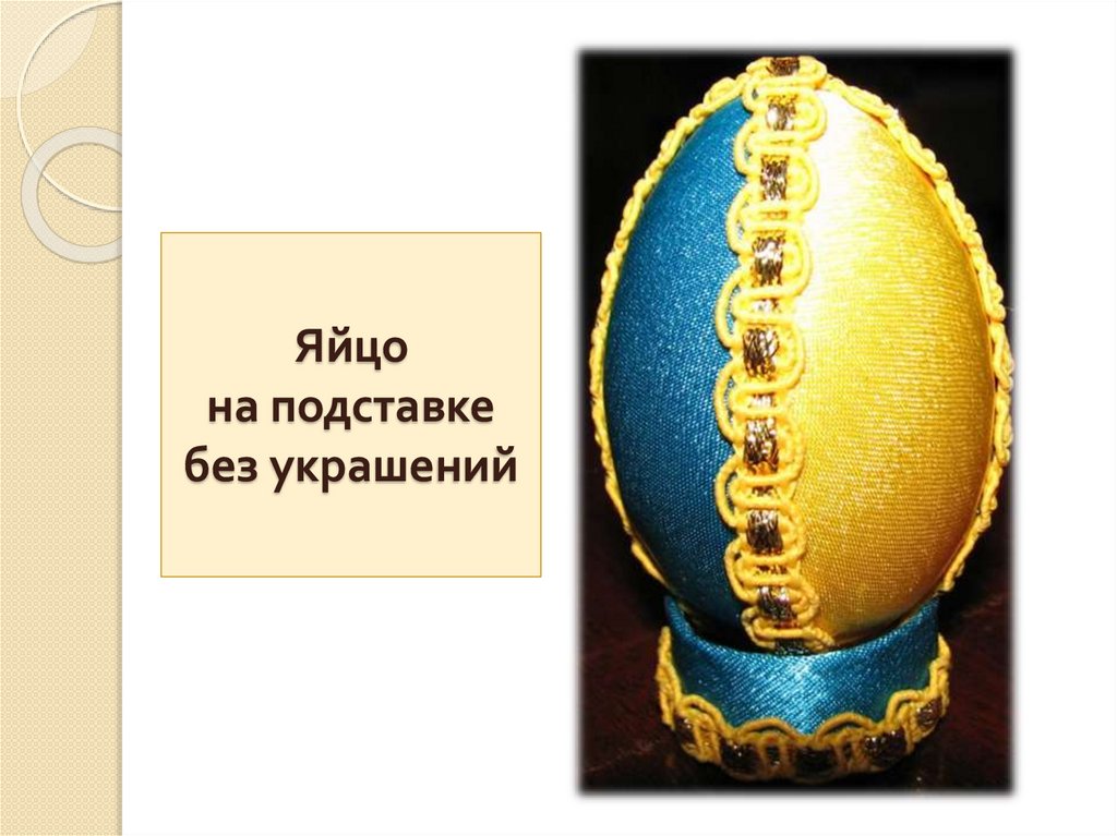 Яйцо на подставке без украшений