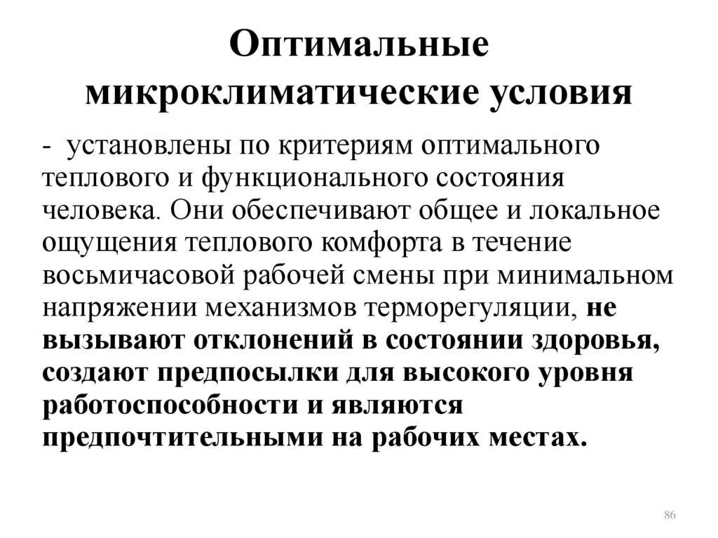 Установленные условия. Микроклиматические условия. Допустимые микроклиматические условия. Оптимальные и допустимые условия микроклимата. Оптимальные микроклиматические условия.