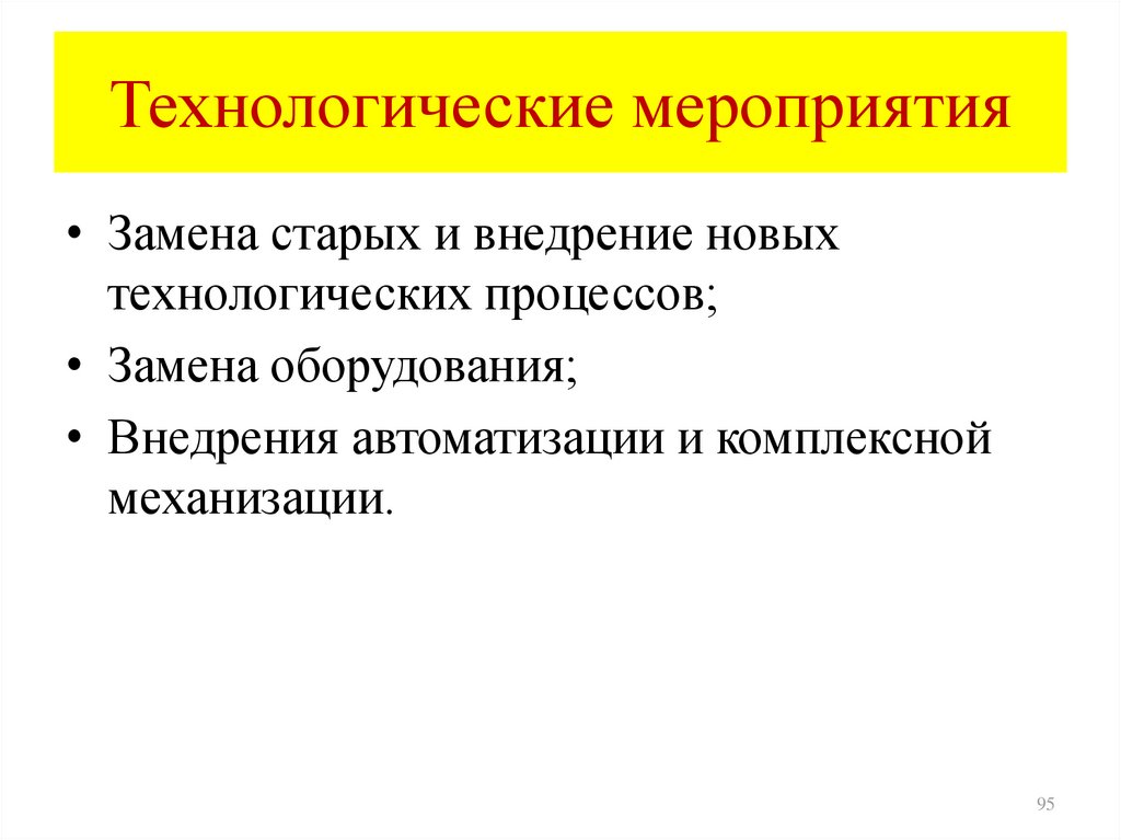 Технология мероприятий. Технологические мероприятия. Технические и технологические мероприятия. Технологическое событие. Специальные технологические мероприятия.