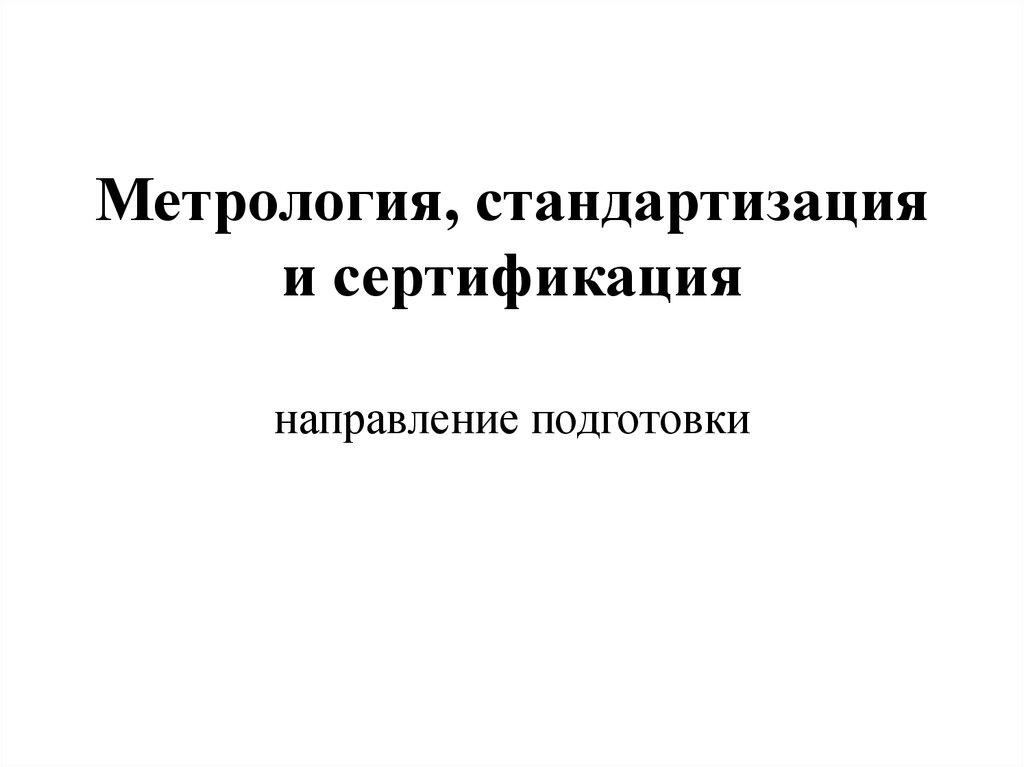 Метрология стандартизация и сертификация. Метрология стандартизация и сертификация лекции. Метрология стандартизация и сертификация практикум. Метрология презентация.