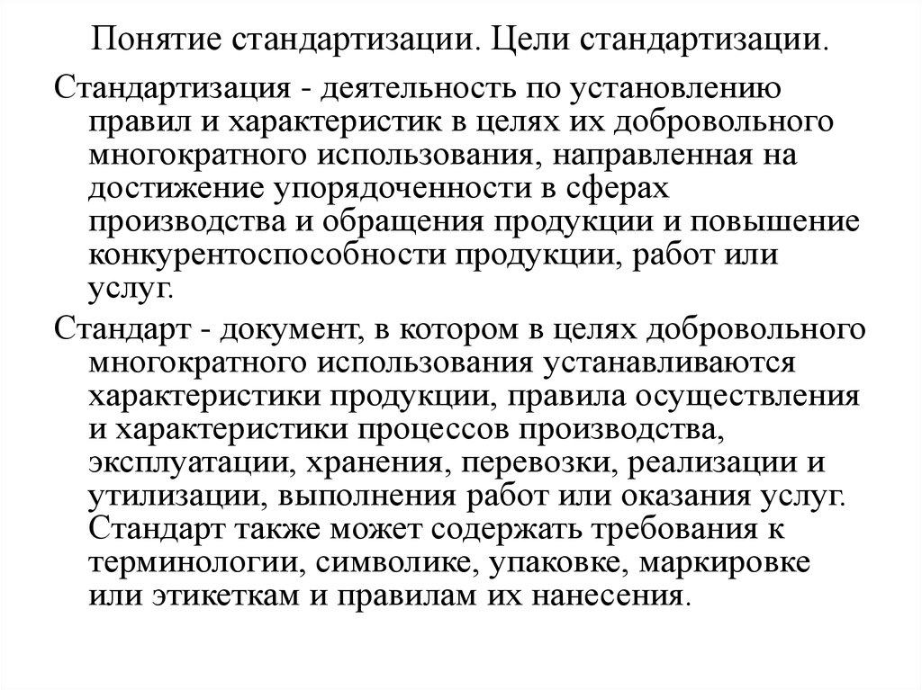 Назначение унификации. Понятие стандартизации. Понятие стандартизации. Цели стандартизации.. Понятие стандартизации тестов. Цели стандартизации предоставления услуг.