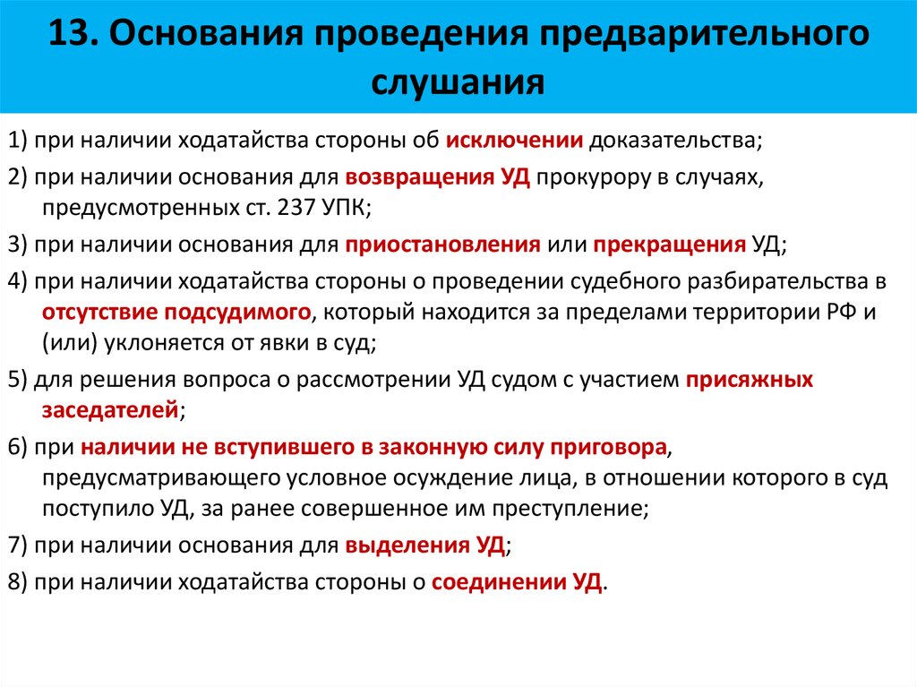 Предназначенных для проведения. Основания и порядок проведения предварительного слушания. Порядок проведения предварительного слушания в уголовном процессе. Основания проведения предварительного слушания по уголовному делу. Основания для назначения предварительного слушания.