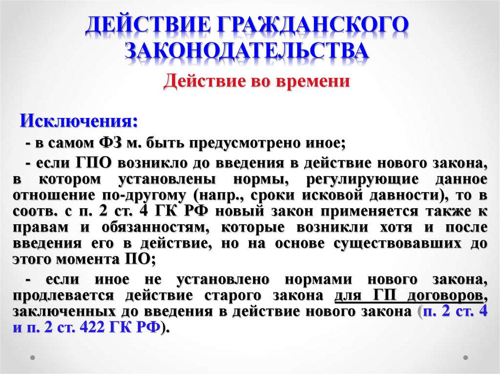 Действия гражданского кодекса. Действие гражданского законодательства. Действие гражданского законодательства во времени. Действие гражданского законодательства во времени в пространстве. Действие гражданского законодательства в пространстве.