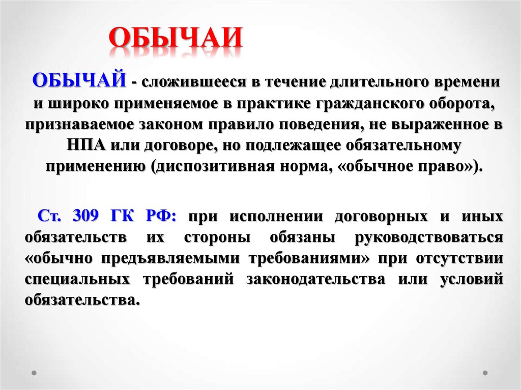 В течение долгого времени. Нормы обычаи законы. Обычай, сложившийся из закона.