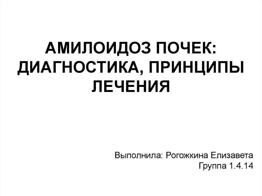 Амилоидоз презентация по терапии