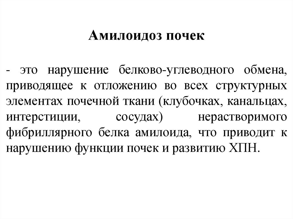 Амилоидоз почек. Клинические проявления амилоидоза почек. Амилоидоз почек симптомы. Амилоидоз развивается при.