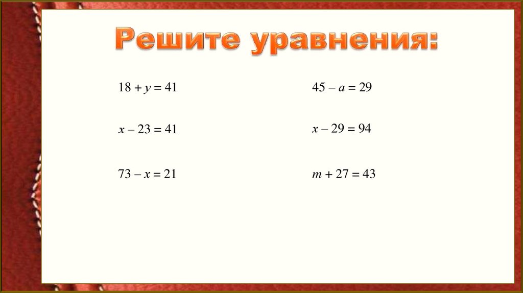 Решите уравнения: