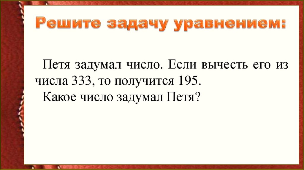 Решите задачу уравнением: