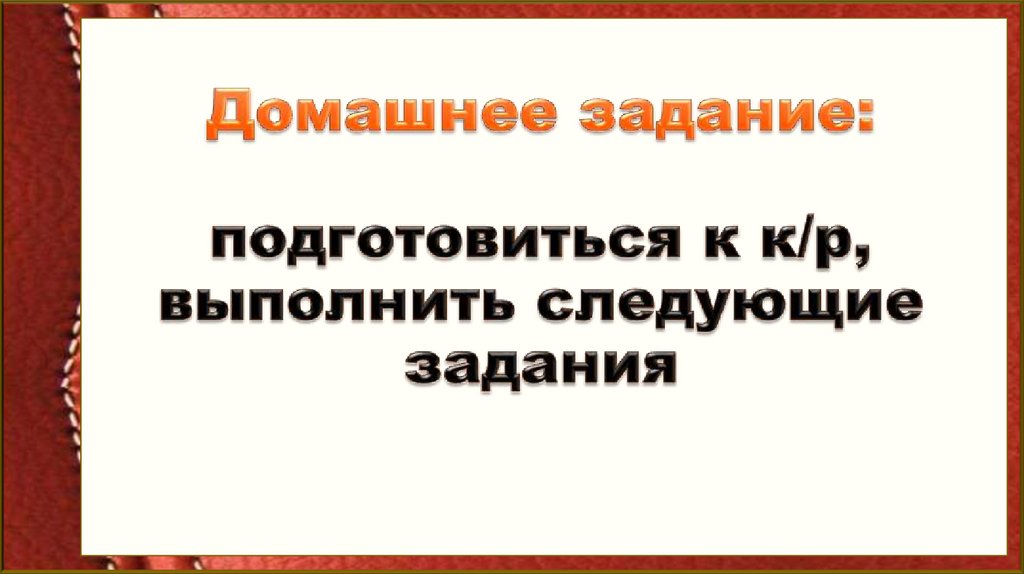 Домашнее задание: подготовиться к к/р, выполнить следующие задания