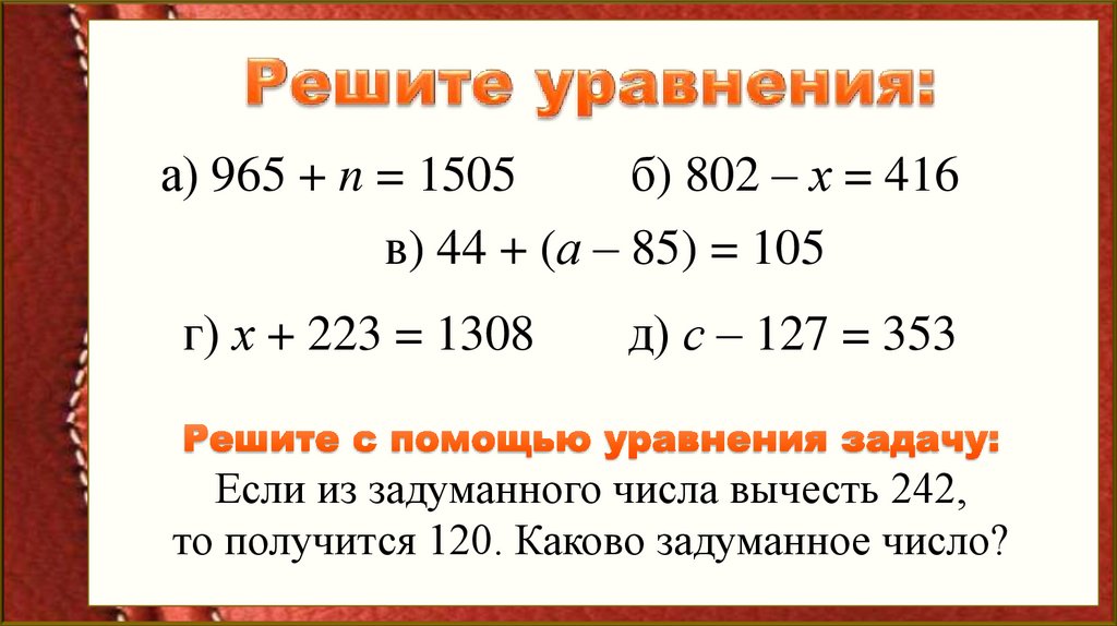 Решите уравнения: