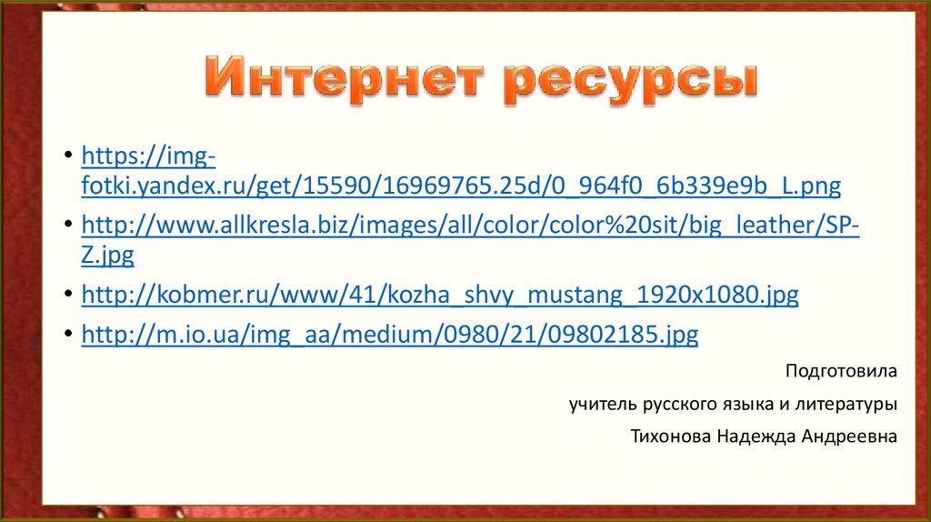 Интернет ресурсы
