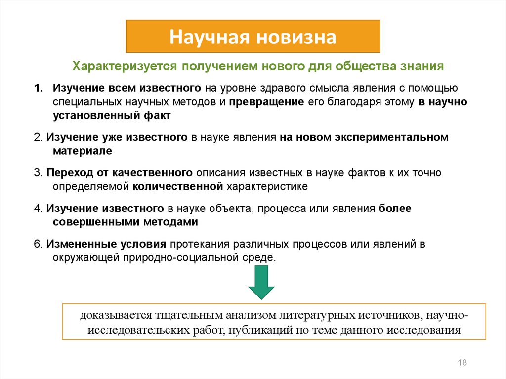 Варианты получения новых научных результатов. Получение новых научных результатов. Научная новизна исследования и ее уровни. 3 Уровня научной новизны:. Научная новизна спор ученых.