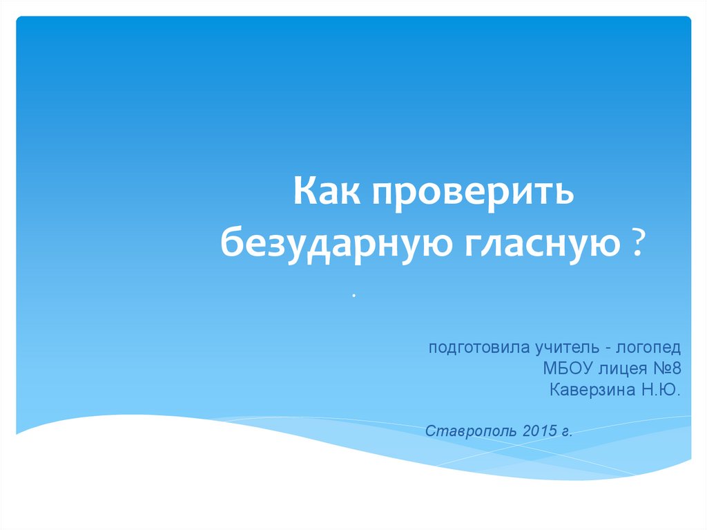 Приложение к учебнику безударную гласную корня можно проверить словом приложит