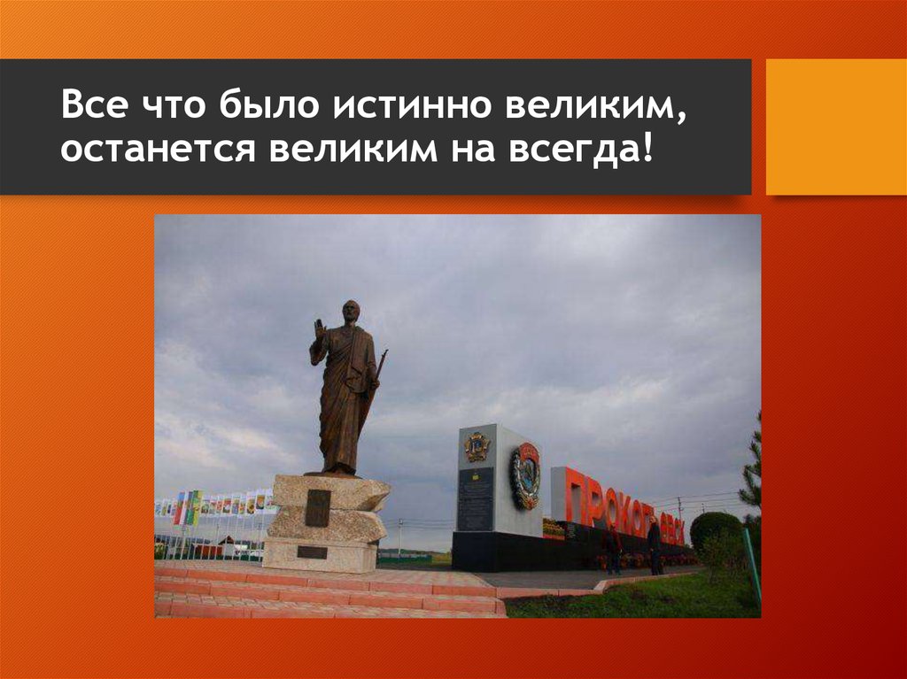 Все что было истинно великим, останется великим на всегда!