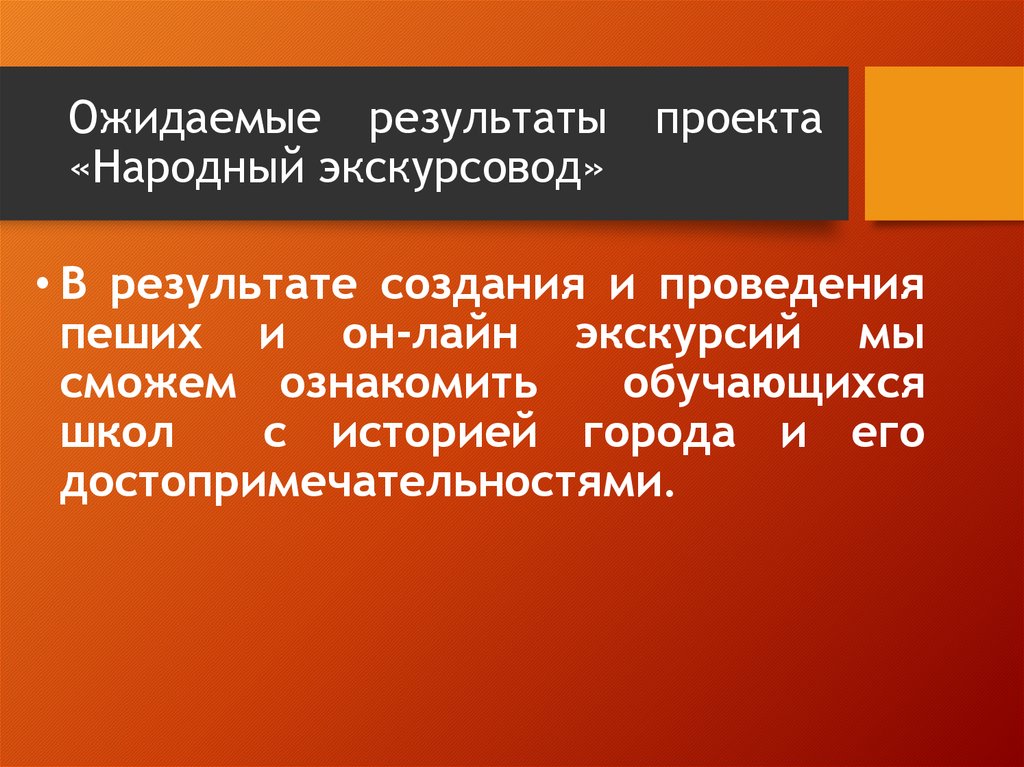 Ожидаемые результаты проекта «Народный экскурсовод»