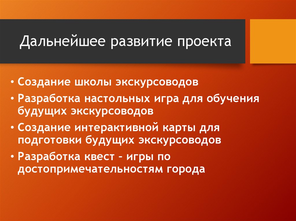 Дальнейшее развитие проекта