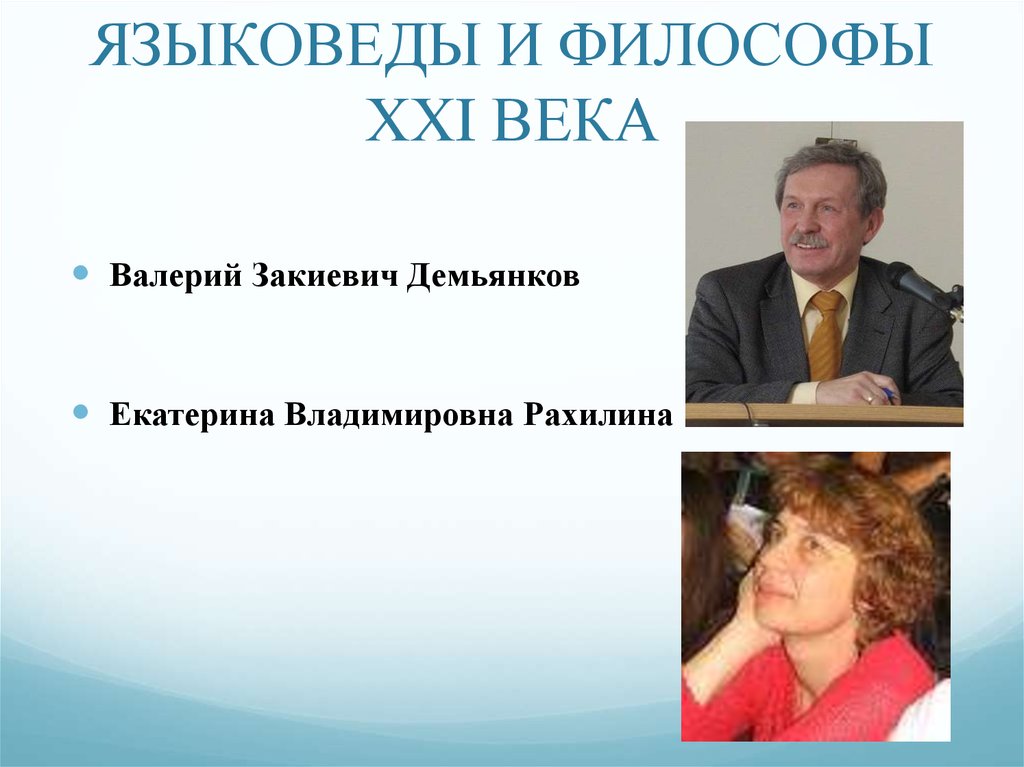 ЯЗЫКОВЕДЫ И ФИЛОСОФЫ ХХI ВЕКА