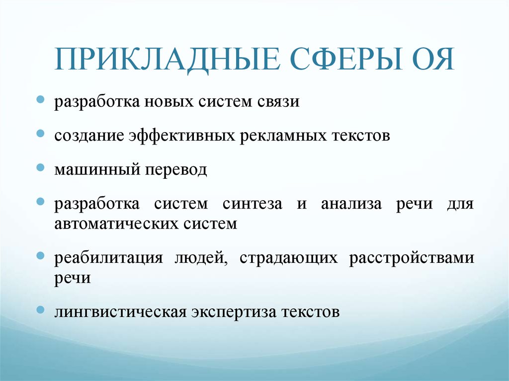 ПРИКЛАДНЫЕ СФЕРЫ ОЯ