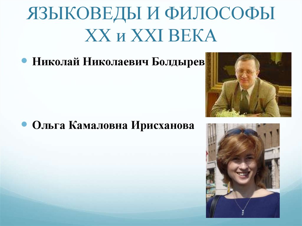 ЯЗЫКОВЕДЫ И ФИЛОСОФЫ ХХ и ХХI ВЕКА