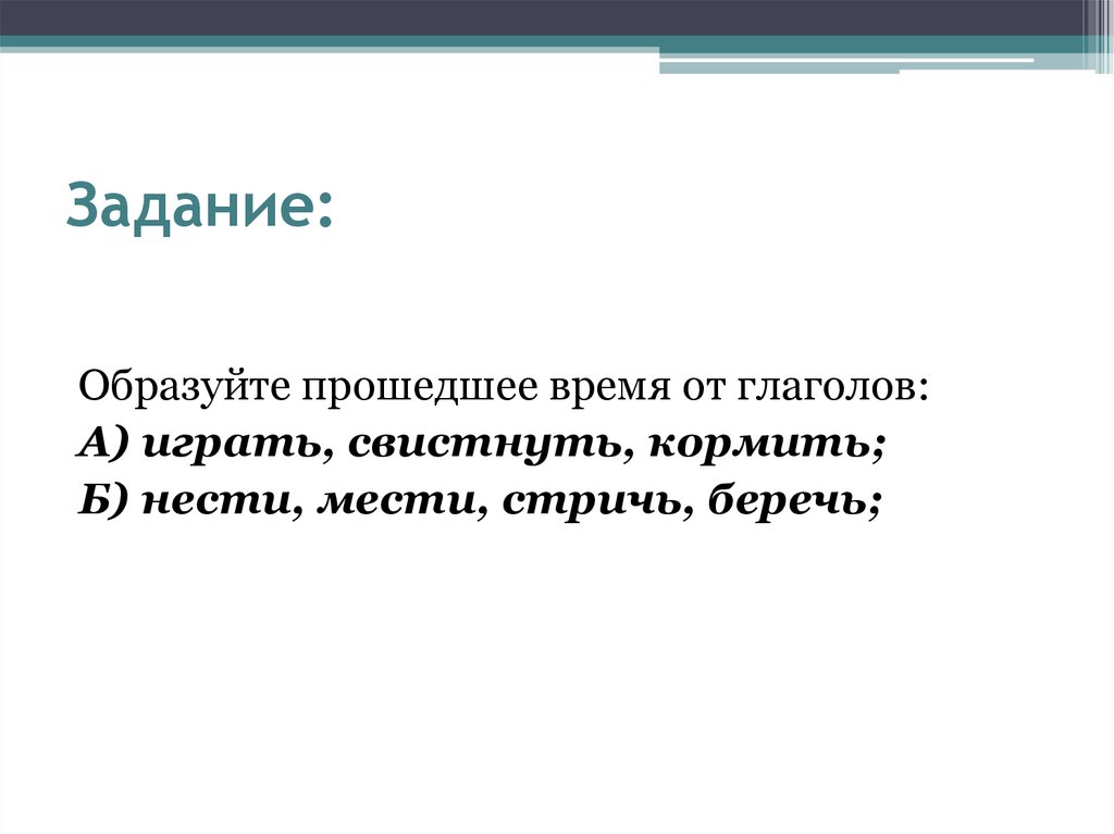 Прошло образовано. Глаголы прошедшего времени задания. Прошедшее время глагола задание. Задание прошедшее время глагола 5 класс. Прошедшее время глагола 5 класс упражнения.