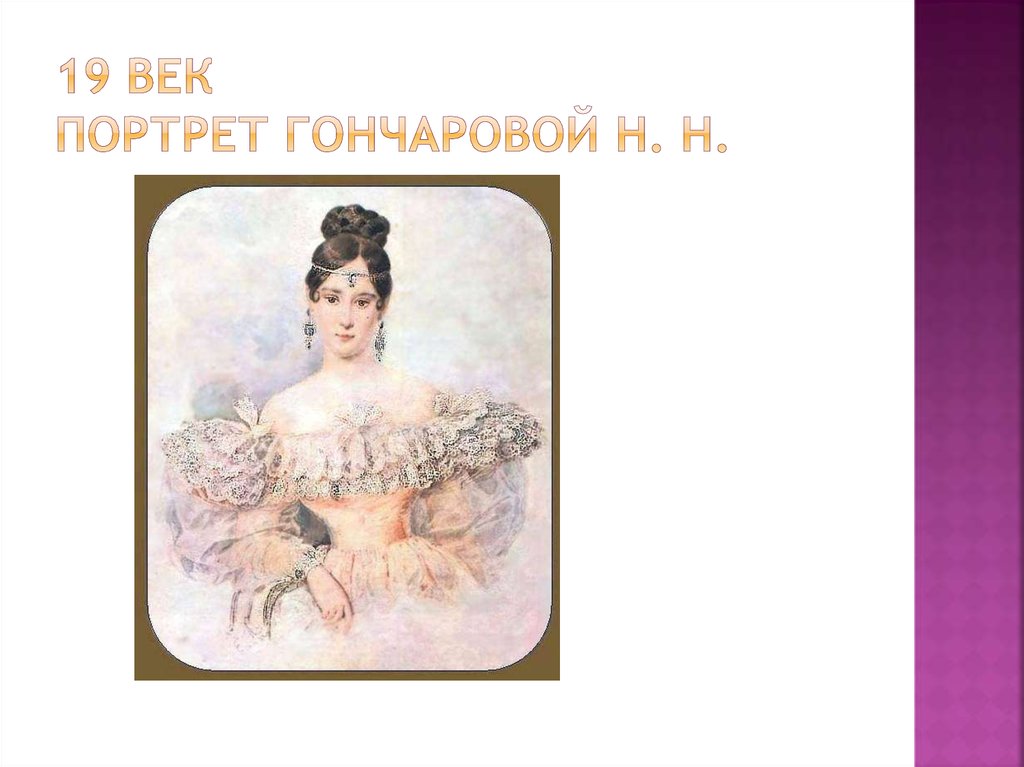 19 век портрет Гончаровой Н. Н.