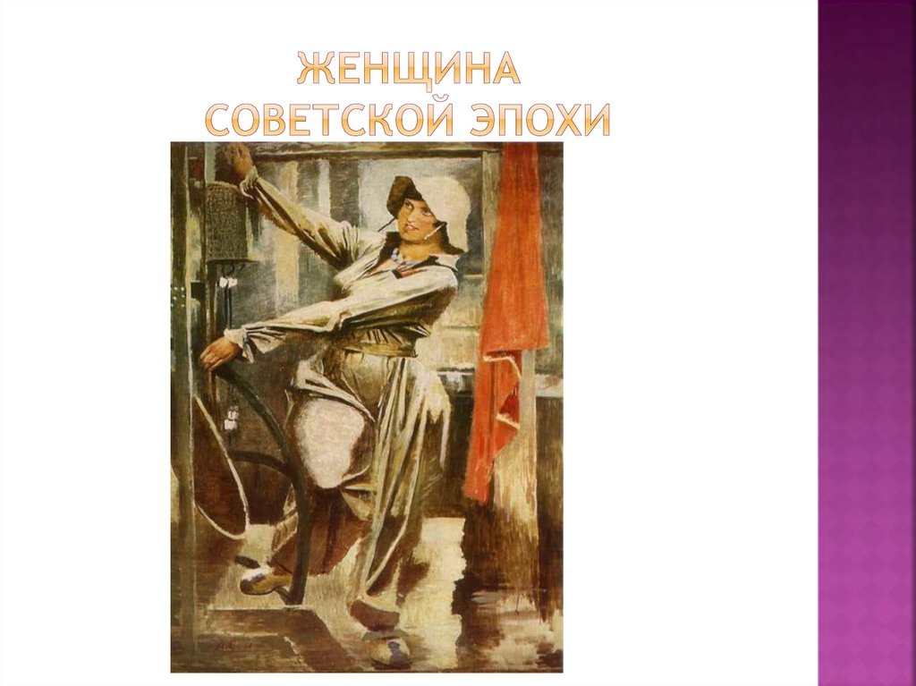 Женщина советской эпохи