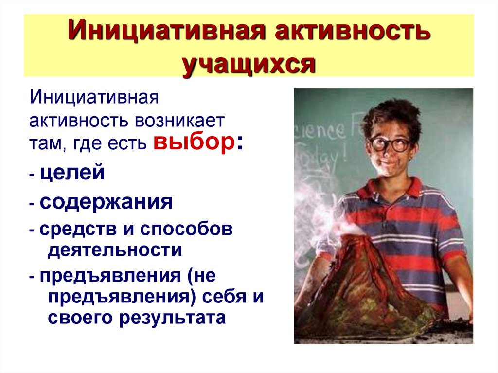 Целый содержать. Активность учеников. Активность и инициативность ребят учащихся.