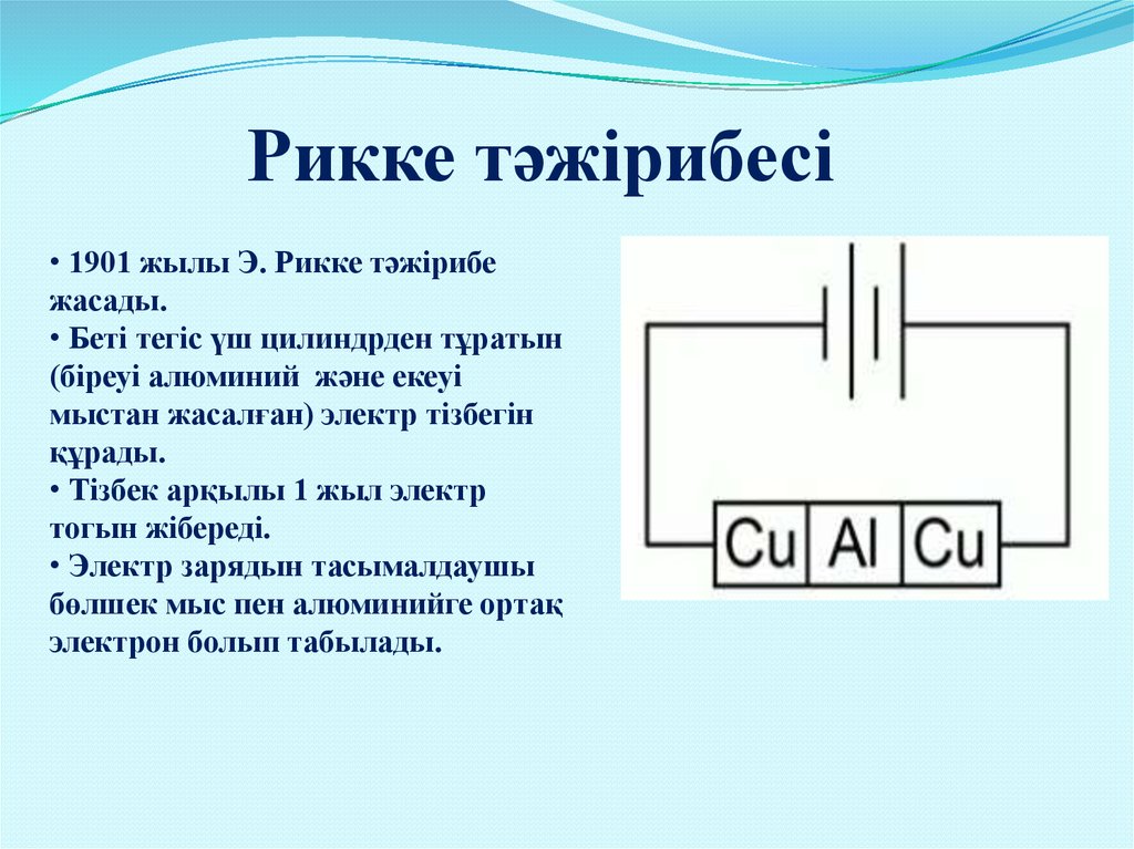 Металдардағы электр тогы. Опыт Рикке. Электр тізбегі схема. Толмен және Стюарт тәжірибесі. Жартылай өткізгішті диодтар презентация.