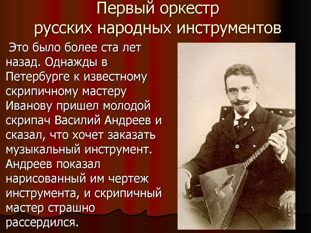 Первый оркестр русских народных инструментов