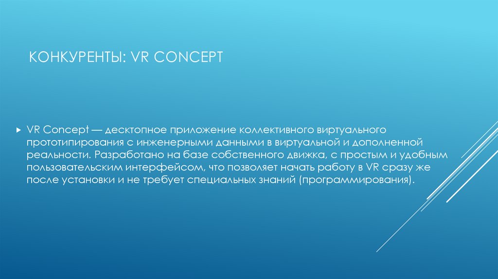 Конкуренты: VR COncept