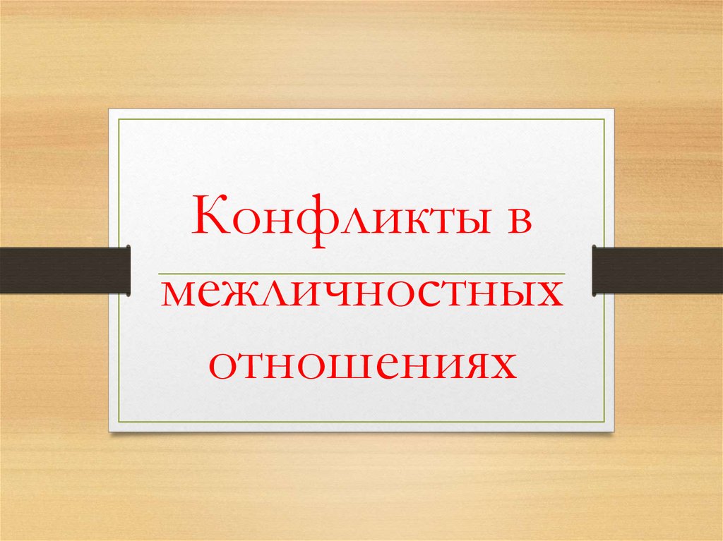 Конфликты в межличностных отношениях проект