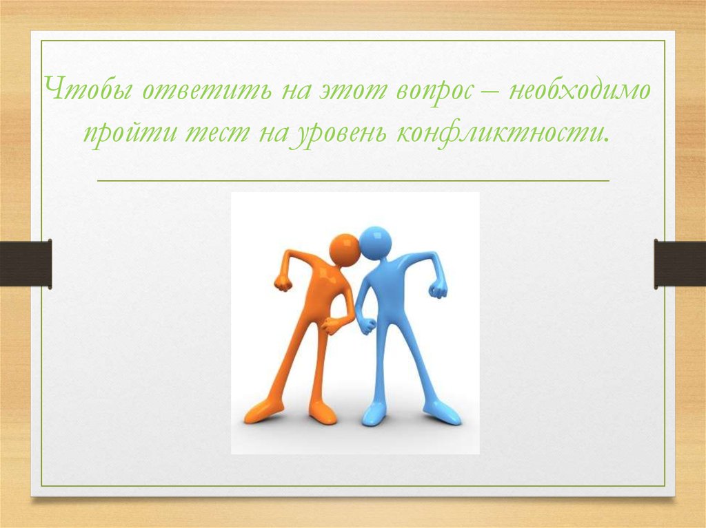 Проверочная работа конфликты в межличностных отношениях. Тест Емельянов самооценка конфликтности. Межличностные отношения картинки для презентации без текста. Фон для объявления it тематика и Межличностные отношения. Конфликт в межличностных отношениях на ватмане картинки для срисовки.