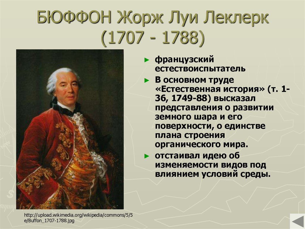 Труд естественная история. Жорж-Луи Бюффон (1707—1788. Жорж Луи Леклерк Бюффон. Французский учёный Жорж Луи Бюффон. Жорж-Луи Леклерк, Граф де Бюффон (1707-1788).