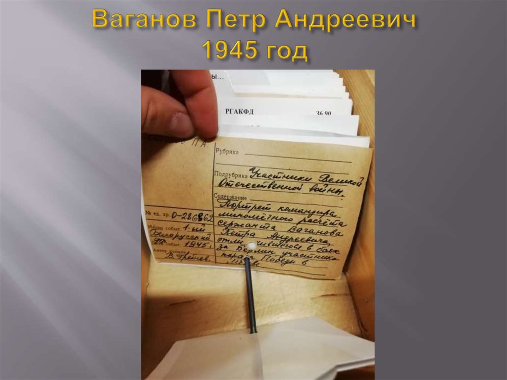 Ваганов Петр Андреевич 1945 год